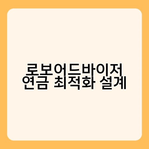 로보어드바이저 연금 최적화 설계 1