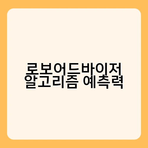 로보어드바이저 알고리즘 예측력 2