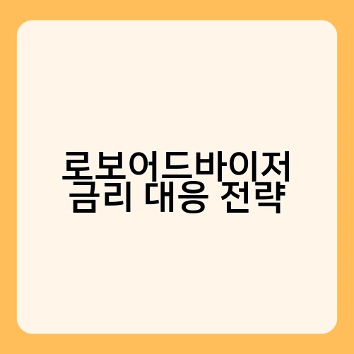 로보어드바이저 금리 대응 전략