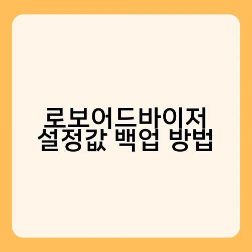 로보어드바이저 설정값 백업 방법 2