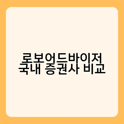 로보어드바이저 국내 증권사 비교 3