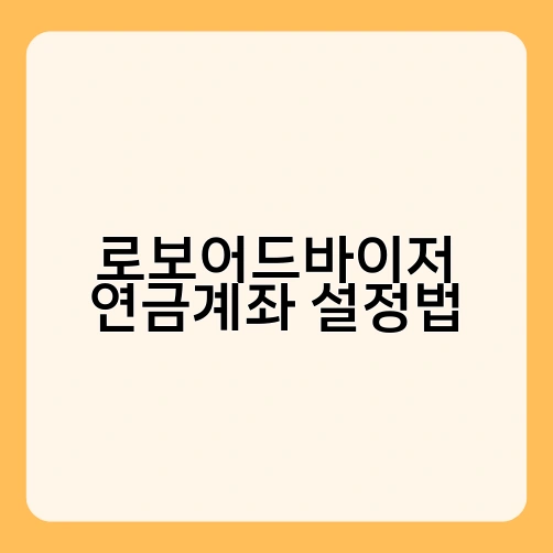 로보어드바이저 연금계좌 설정법 3