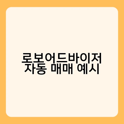 로보어드바이저 자동 매매 예시