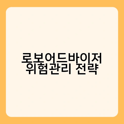 로보어드바이저 위험관리 전략
