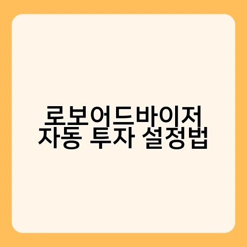 로보어드바이저 자동 투자 설정법