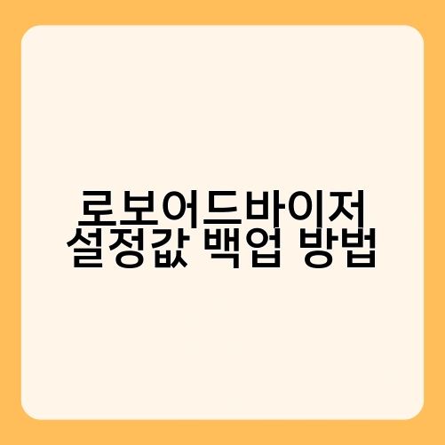 로보어드바이저 설정값 백업 방법 1