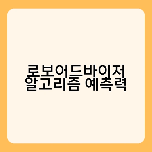 로보어드바이저 알고리즘 예측력 1