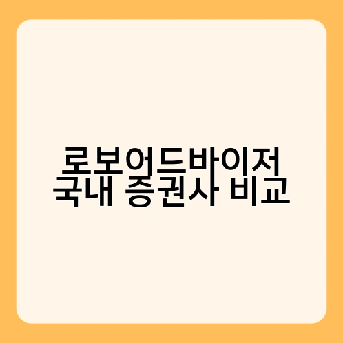 로보어드바이저 국내 증권사 비교
