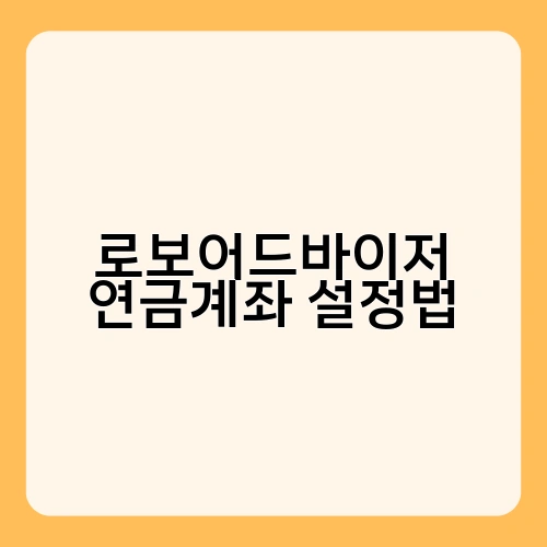 로보어드바이저 연금계좌 설정법 2