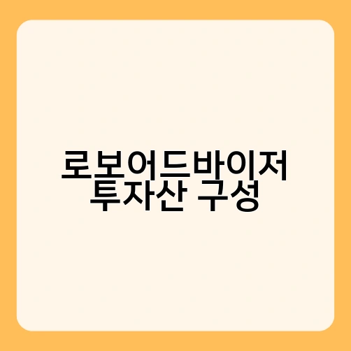 로보어드바이저 투자산 구성 3