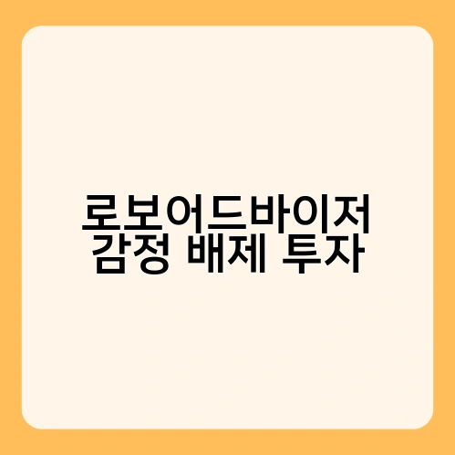 로보어드바이저 감정 배제 투자 3