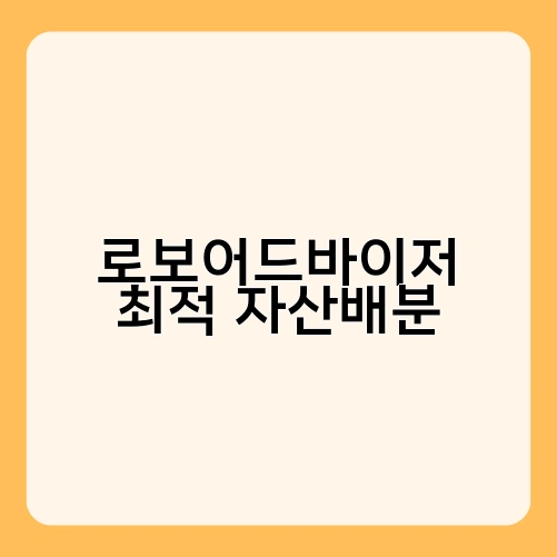 로보어드바이저 최적 자산배분 2