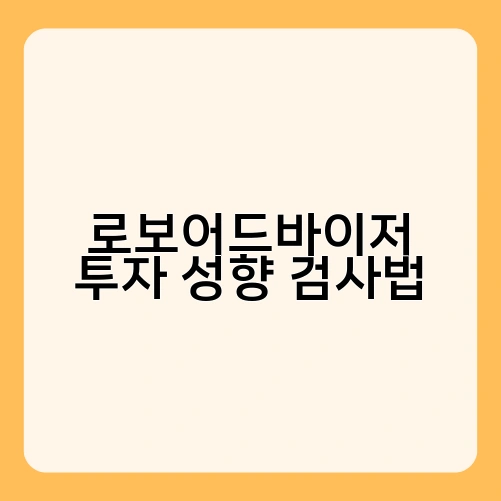 로보어드바이저 투자 성향 검사법 4