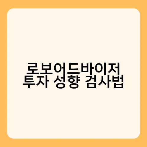 로보어드바이저 투자 성향 검사법 3