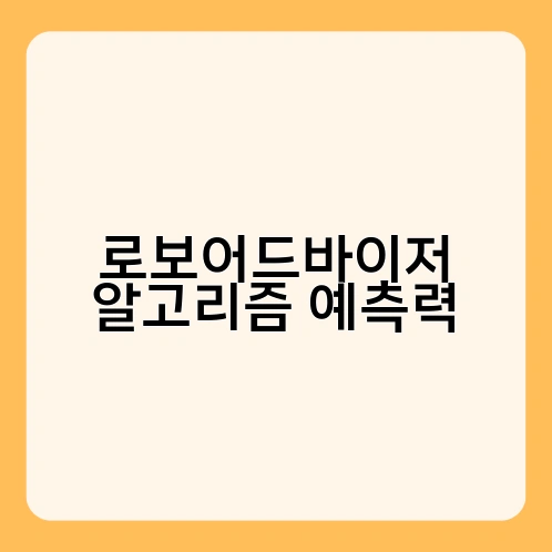 로보어드바이저 알고리즘 예측력