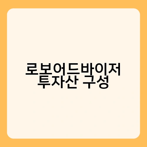 로보어드바이저 투자산 구성 2