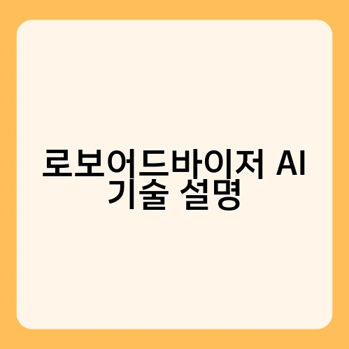 로보어드바이저 AI 기술 설명 1