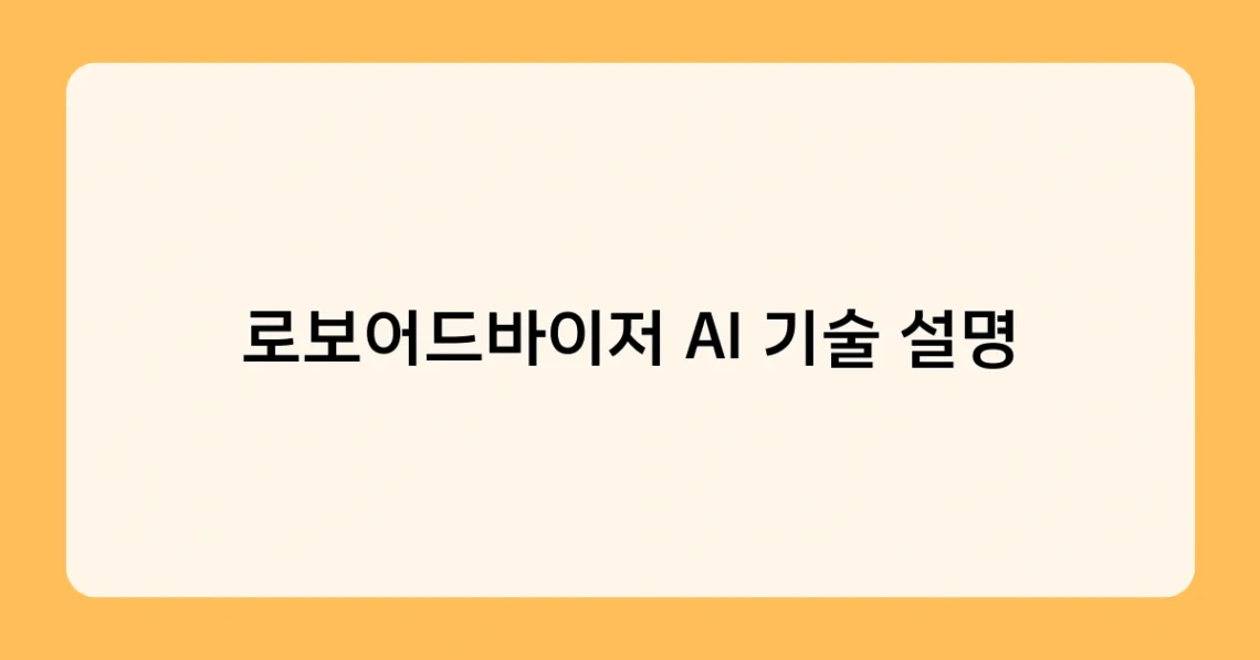 로보어드바이저 AI 기술 설명 썸네일