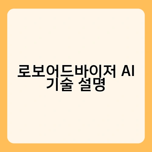 로보어드바이저 AI 기술 설명 2