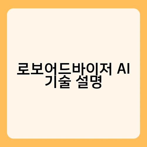 로보어드바이저 AI 기술 설명