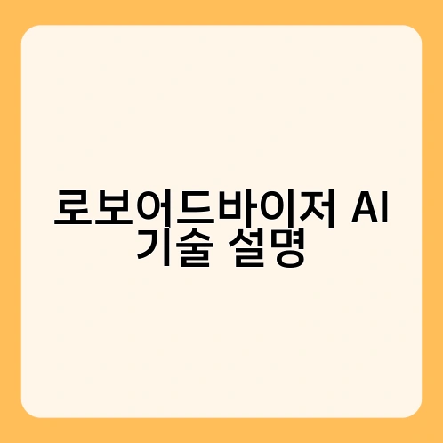 로보어드바이저 AI 기술 설명 3