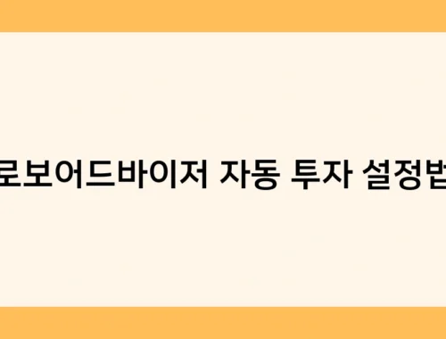 로보어드바이저 자동 투자 설정법 썸네일