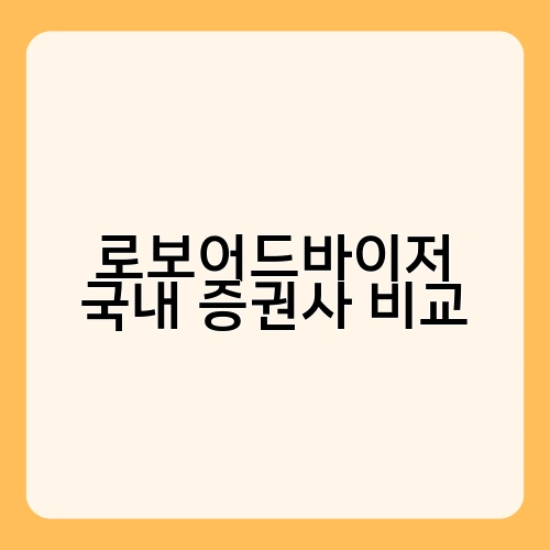로보어드바이저 국내 증권사 비교 2