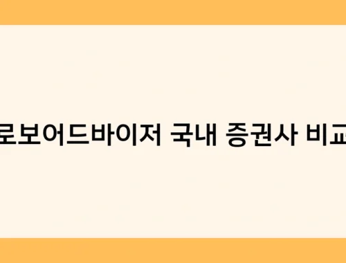 로보어드바이저 국내 증권사 비교 썸네일
