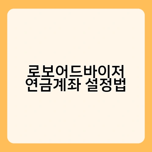 로보어드바이저 연금계좌 설정법