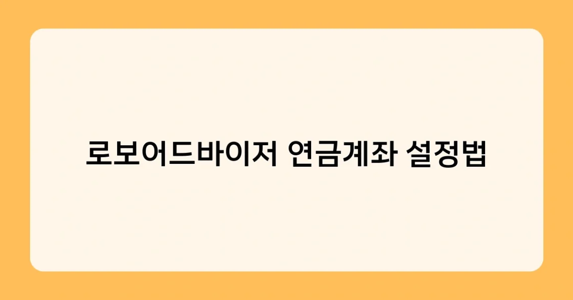 로보어드바이저 연금계좌 설정법 썸네일