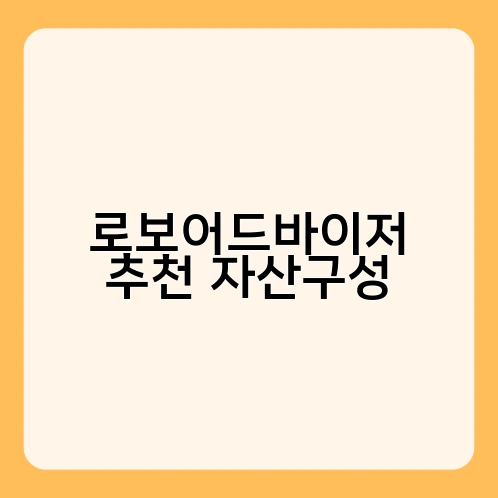 로보어드바이저 추천 자산구성 1