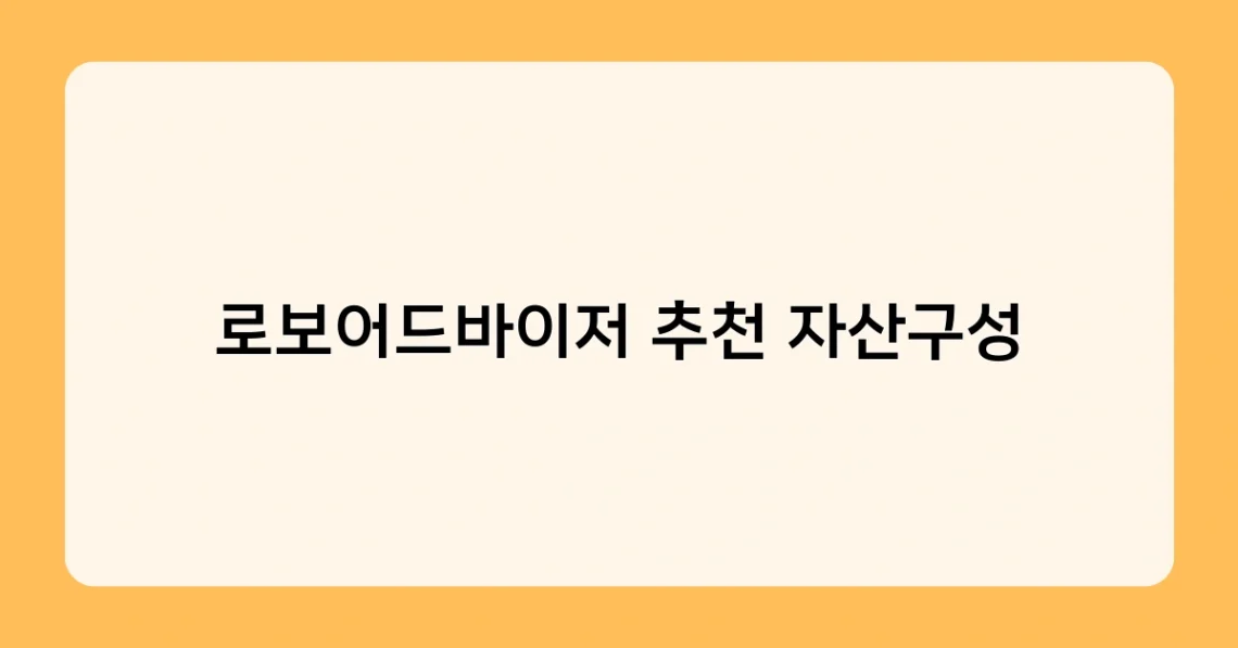 로보어드바이저 추천 자산구성 썸네일