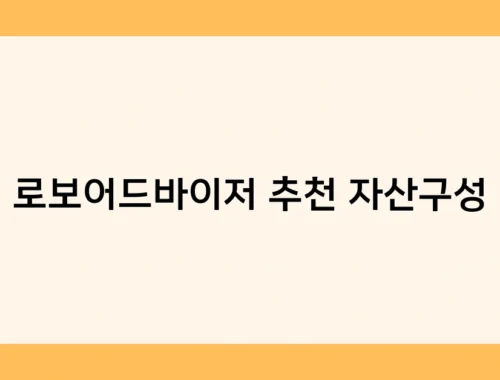 로보어드바이저 추천 자산구성 썸네일