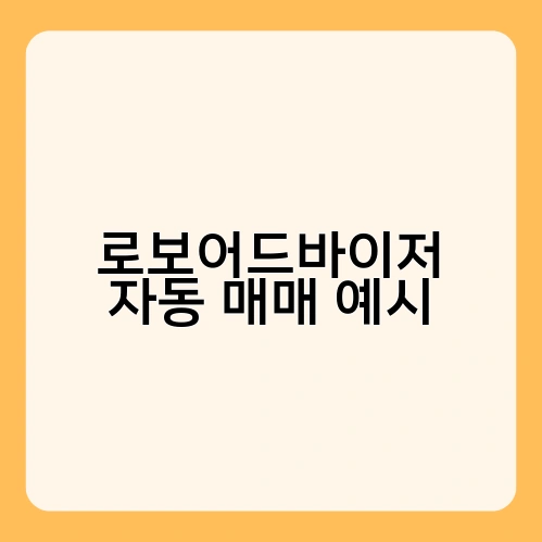 로보어드바이저 자동 매매 예시 2