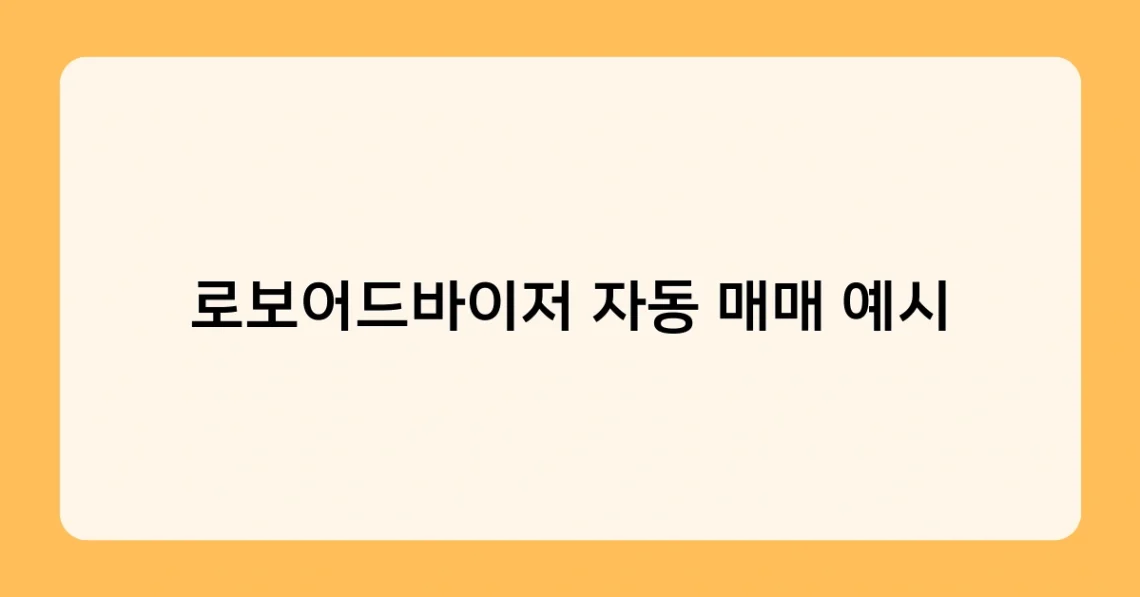 로보어드바이저 자동 매매 예시 썸네일