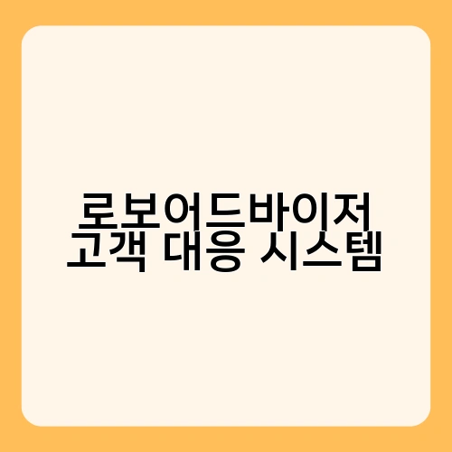 로보어드바이저 고객 대응 시스템 1