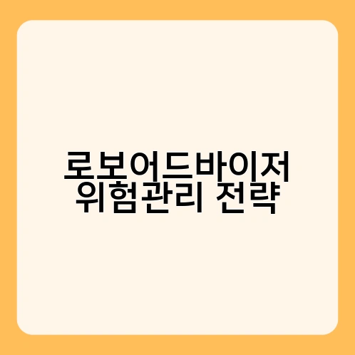 로보어드바이저 위험관리 전략 2
