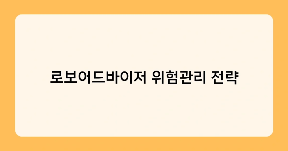 로보어드바이저 위험관리 전략 썸네일