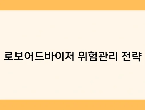 로보어드바이저 위험관리 전략 썸네일