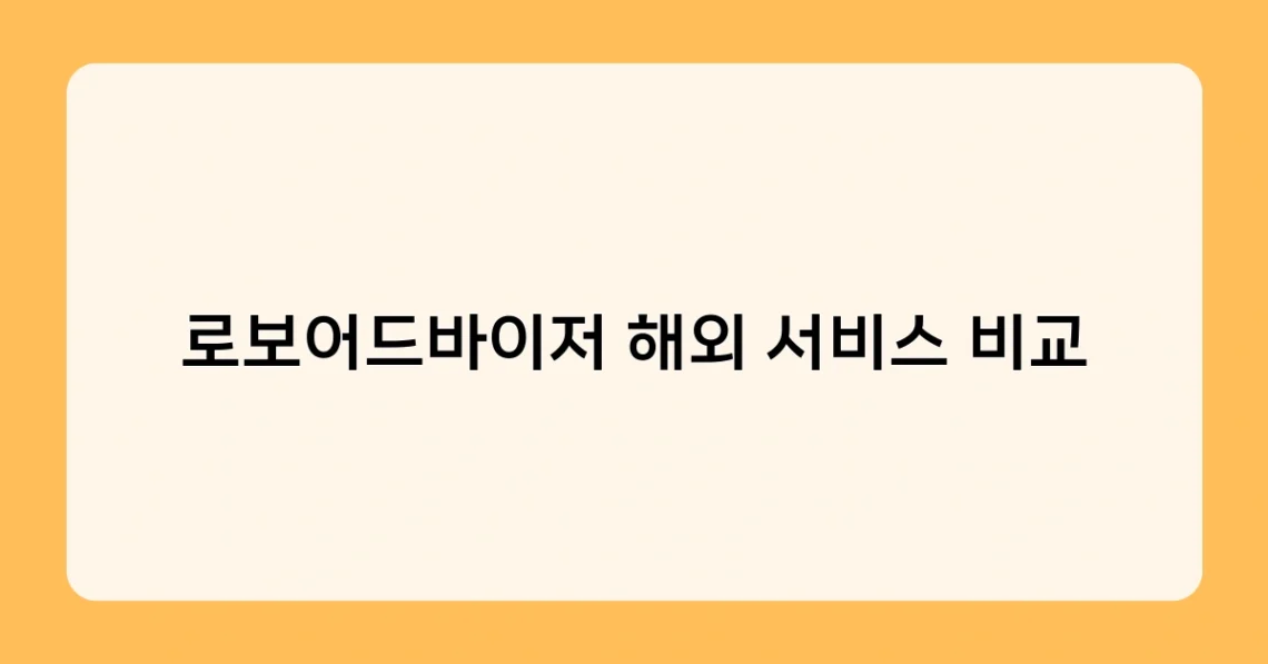 로보어드바이저 해외 서비스 비교 썸네일