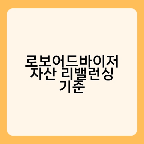로보어드바이저 자산 리밸런싱 기준