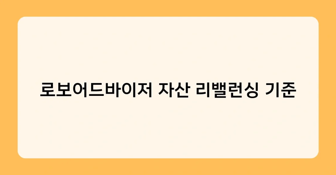 로보어드바이저 자산 리밸런싱 기준 썸네일