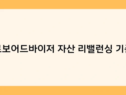 로보어드바이저 자산 리밸런싱 기준 썸네일