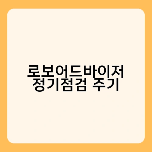 로보어드바이저 정기점검 주기 1