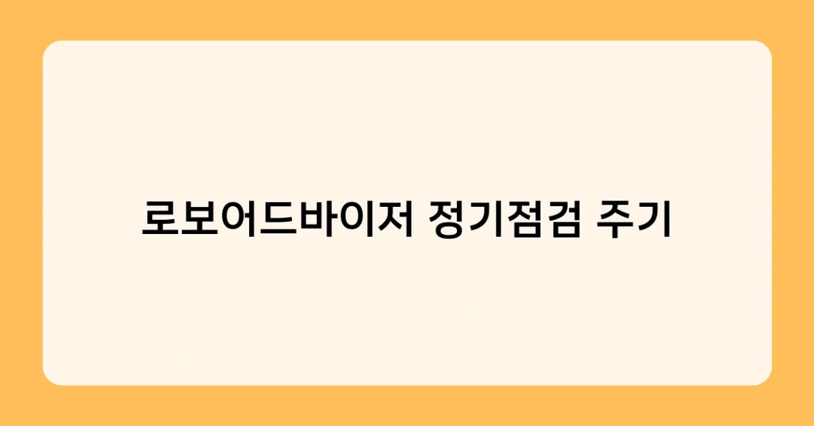 로보어드바이저 정기점검 주기 썸네일
