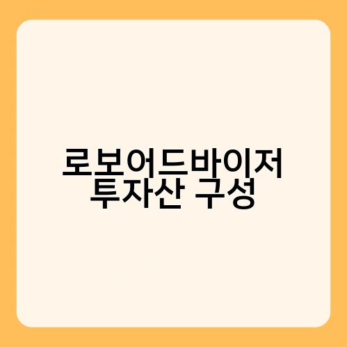 로보어드바이저 투자산 구성 4