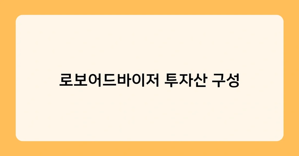 로보어드바이저 투자산 구성 썸네일