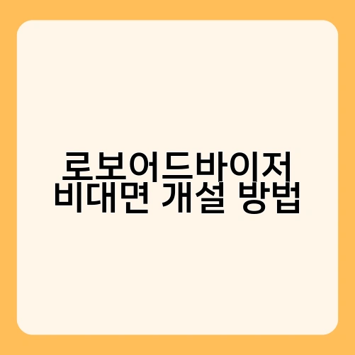로보어드바이저 비대면 개설 방법 3