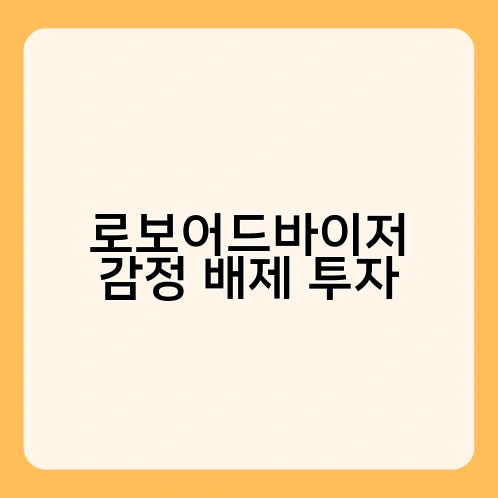 로보어드바이저 감정 배제 투자 4