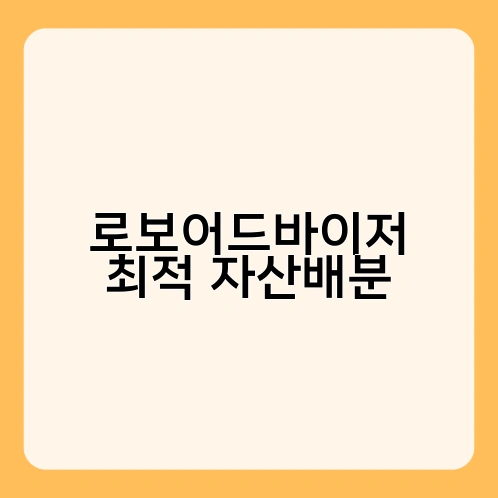 로보어드바이저 최적 자산배분 1